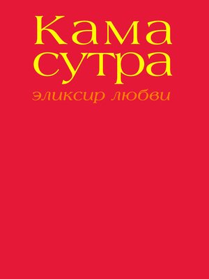 cover image of Камасутра. Эликсир любви